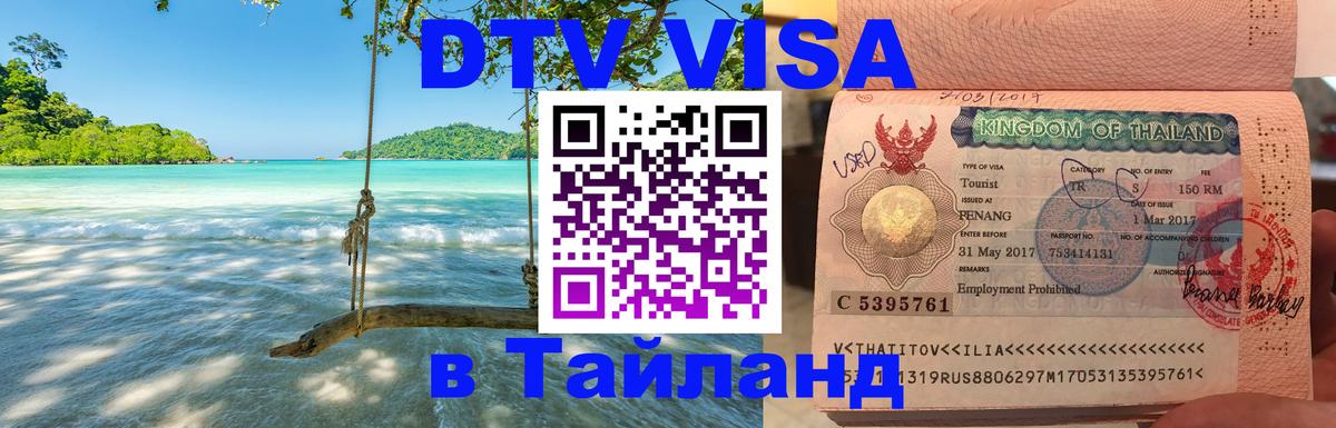 DTV виза Тайланд 