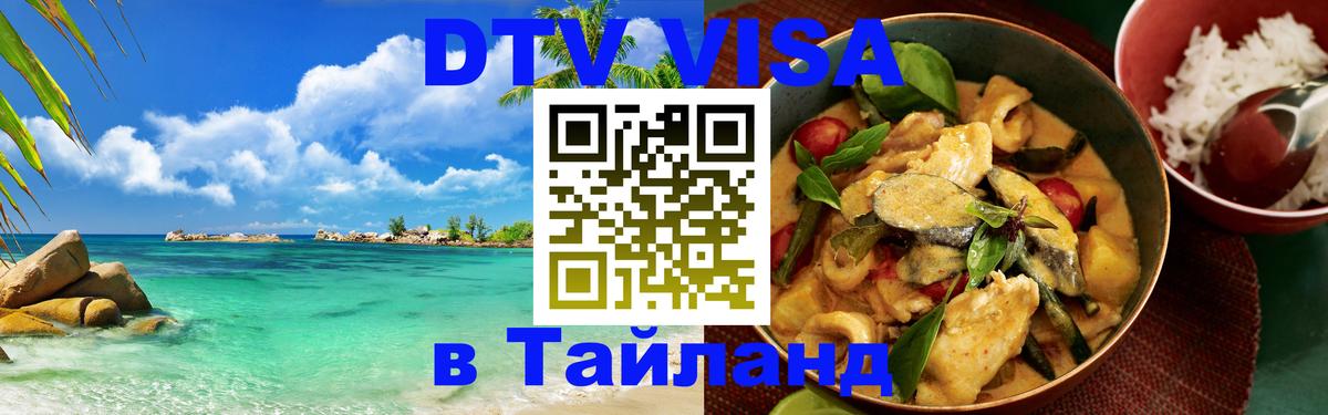 DTV Visa Thailand — прайс и условия, виза без дополнительных документов - 07.12.2025 