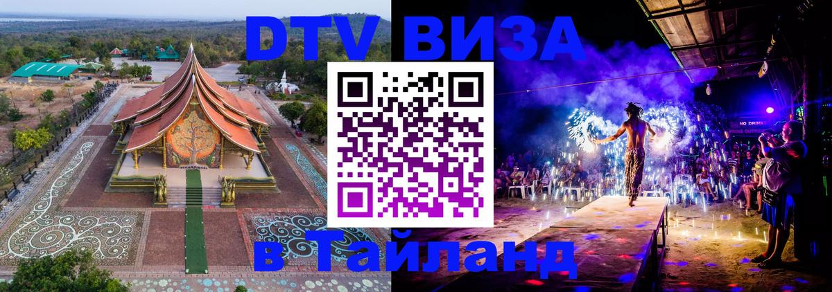 Электронная виза DTV в Тайланд Будапешт 